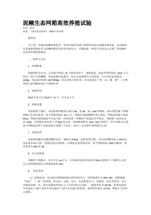 泥鳅生态网箱高效养殖试验