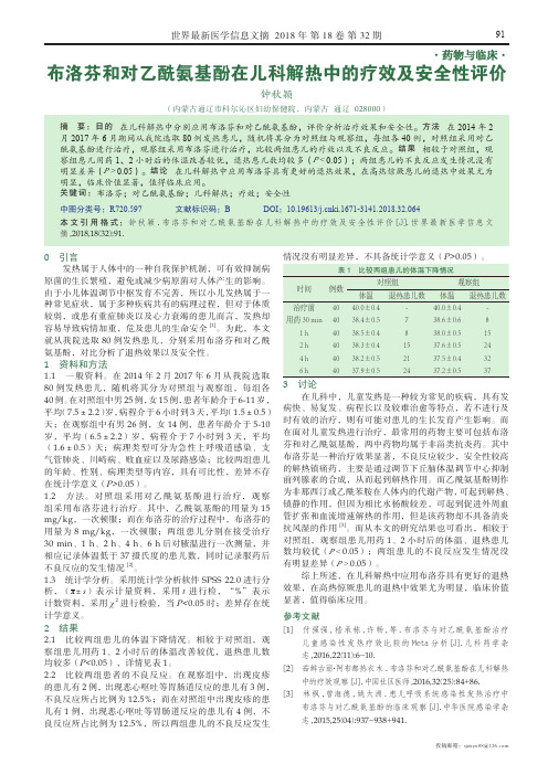 布洛芬和对乙酰氨基酚在儿科解热中的疗效及安全性评价