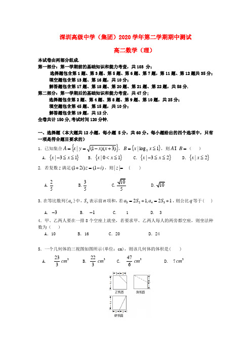广东省深圳市高级中学2020学年高二数学下学期期中试题 理