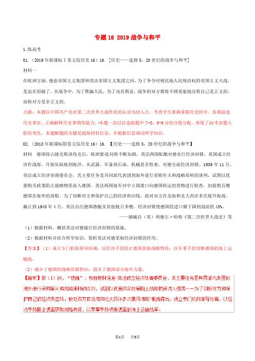 高考历史二轮复习专题1820世纪战争与和平练含解析