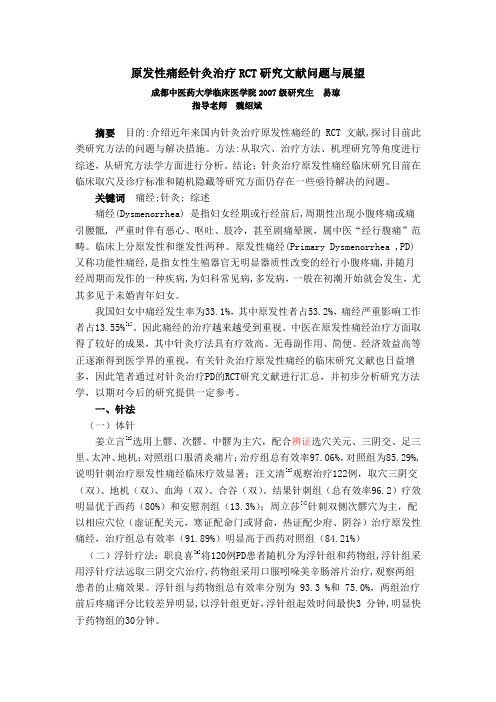原发性痛经针灸治疗RCT研究文献综述与分析