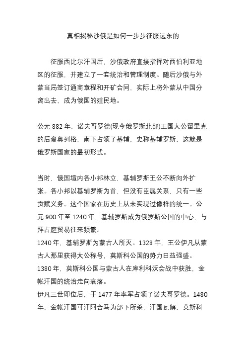 真相揭秘沙俄是如何一步步征服远东的