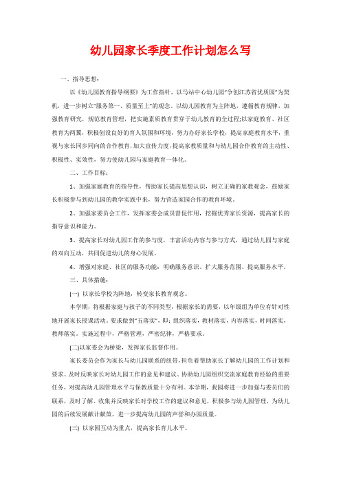 幼儿园家长季度工作计划怎么写