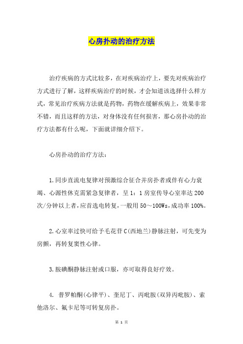 心房扑动的治疗方法