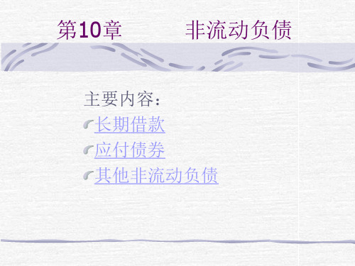 第10章非流动负债