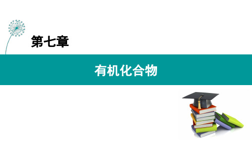 《有机化合物》人教版高中化学教学课件1