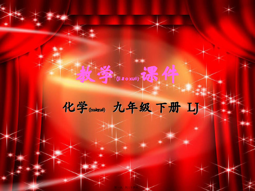 九年级化学下册 第十一单元 化学与社会发展 第一节 化学与能源开发教学课件初中