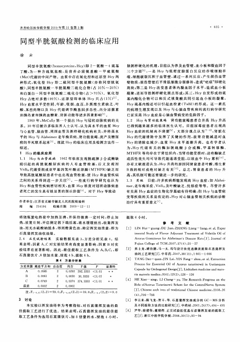 同型半胱氨酸检测的临床应用