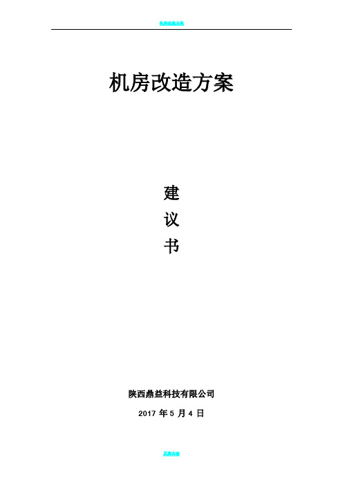 机房改造方案(建议书)