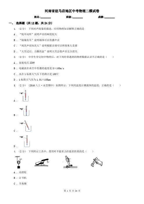 河南省驻马店地区中考物理二模试卷