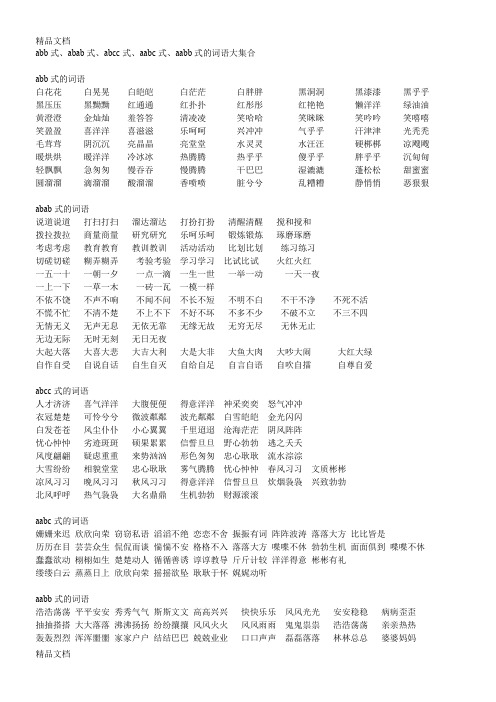 小学语文abb式、abab式、abcc式、aabc式、aabb式的词语大集合(汇编)