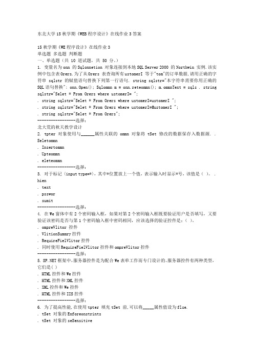 免费在线作业答案东北大学15秋学期《WEB程序设计》在线作业3答案