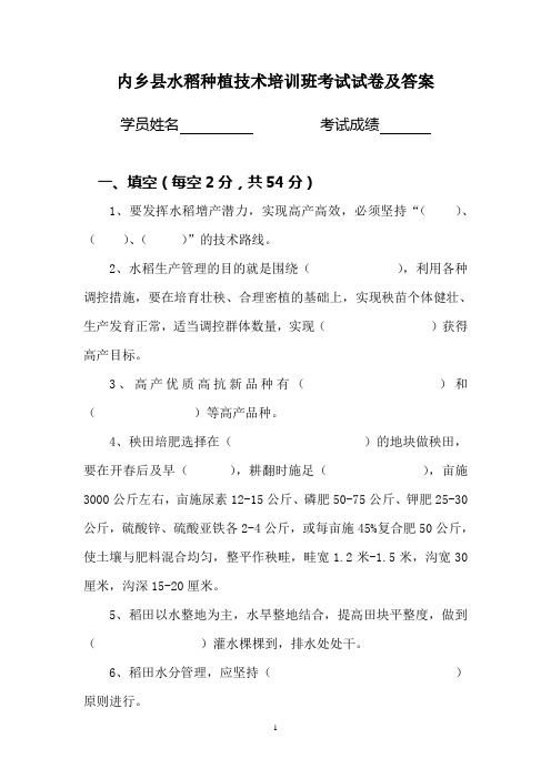 内乡县水稻种植技术培训班考试试卷及答案