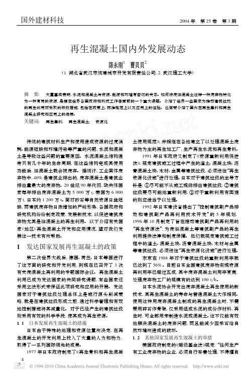 再生混凝土国内外发展动态