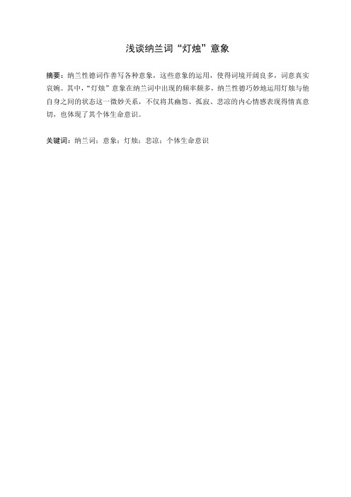 纳兰性德灯烛意象分析