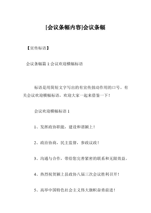 [会议条幅内容]会议条幅