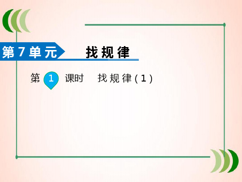 人教版数学一年级下册第1课时  找规律(1)