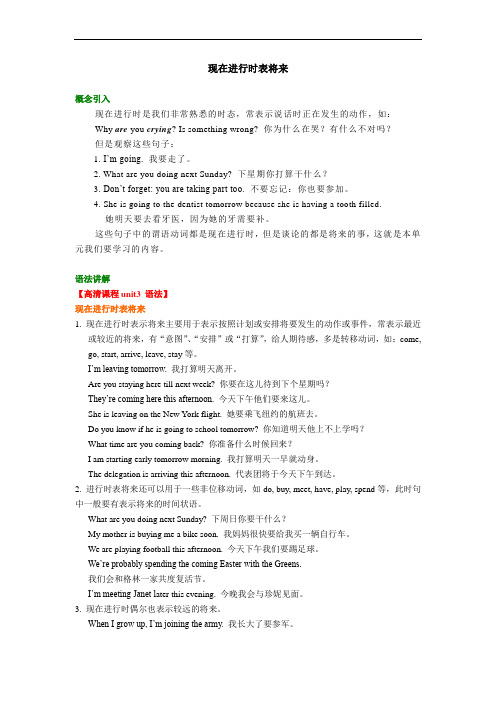 高中英语必修一知识讲解 现在进行时表将来