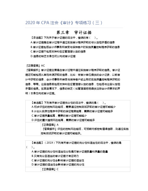 2020年CPA注会《审计》专项练习(三)