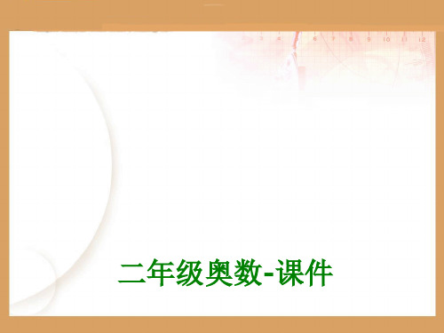 二年级奥数经典课件经典课件