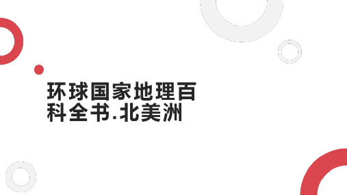 环球国家地理百科全书.北美洲
