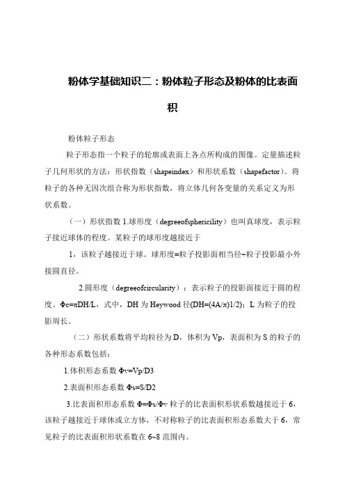 【精品文章】粉体学基础知识二：粉体粒子形态及粉体的比表面积