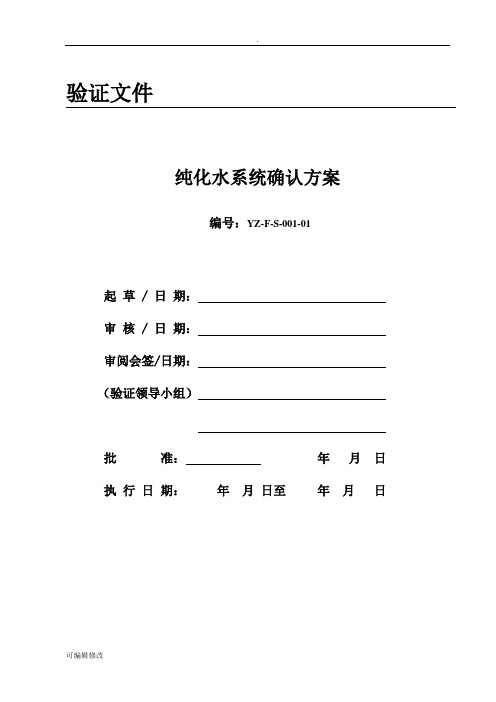 纯化水系统确认方案