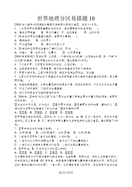 高三一轮世界地理分区易错题10