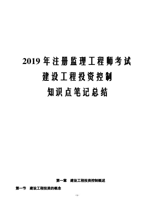 2019年注册监理工程师考试建设工程投资控制知识点笔记总结