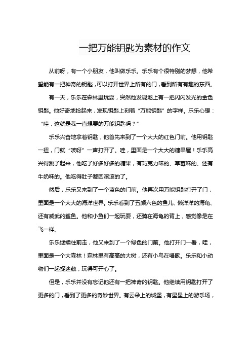 一把万能钥匙为素材的作文