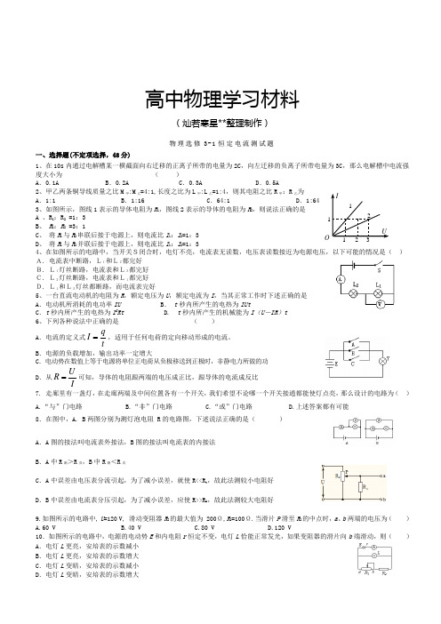 人教版高中物理选修3-1-1恒定电流测试题.docx