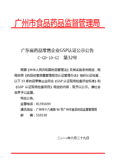 广东省药品零售企业GSP认证公示公告C-GD-10-GZ第32号
