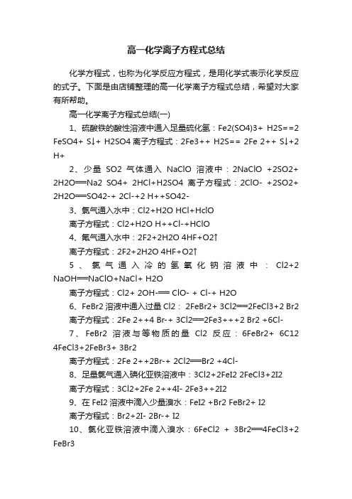 高一化学离子方程式总结