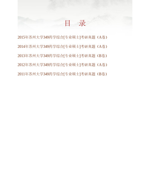 (NEW)苏州大学医学部《349药学综合》[专业硕士]历年考研真题汇编