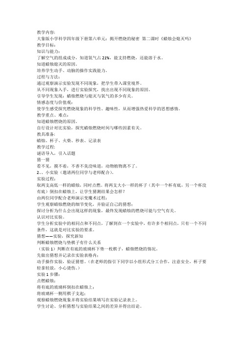 大象版小学科学四年级下册第六单元揭开燃烧的秘密《蜡烛会熄灭吗》教学设计教案