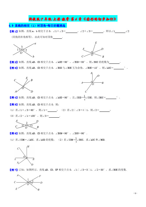 7年级-上册-数学-第6章《图形的初步知识》6.9直线的相交(1)对顶角-分节好题挑选