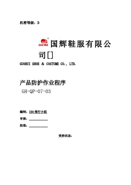 鞋服有限公司产品防护作业程序