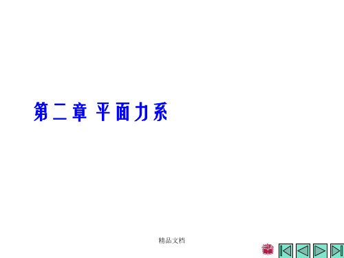理论力学第二章 平面力系