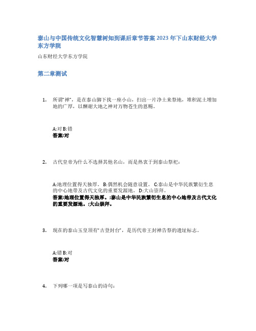 泰山与中国传统文化智慧树知到课后章节答案2023年下山东财经大学东方学院