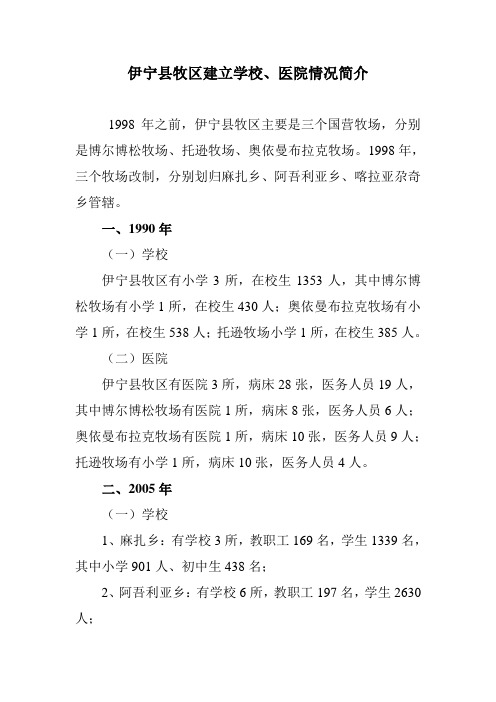 伊宁县牧区建立学校
