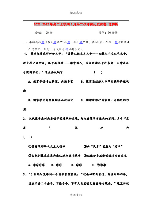 2021-2022年高二上学期9月第二次考试历史试卷 含解析