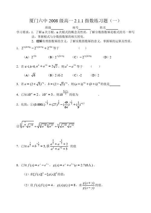 厦门六中2008级高一211指数练习题(一)