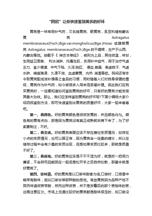 “四招”让你快速鉴别黄芪的好坏
