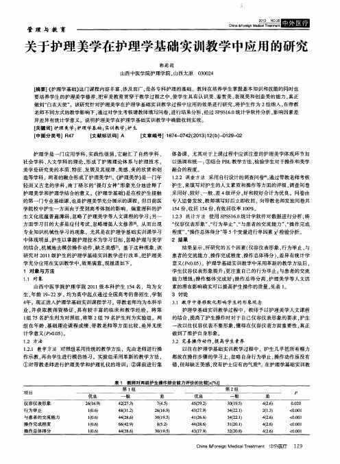 关于护理美学在护理学基础实训教学中应用的研究