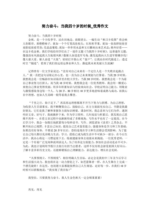 努力奋斗：当我四十岁的时候_优秀作文.doc
