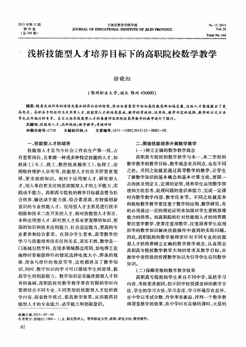 浅析技能型人才培养目标下的高职院校数学教学