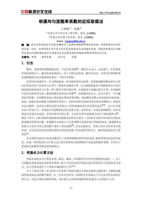 明渠均匀流糙率系数的近似取值法