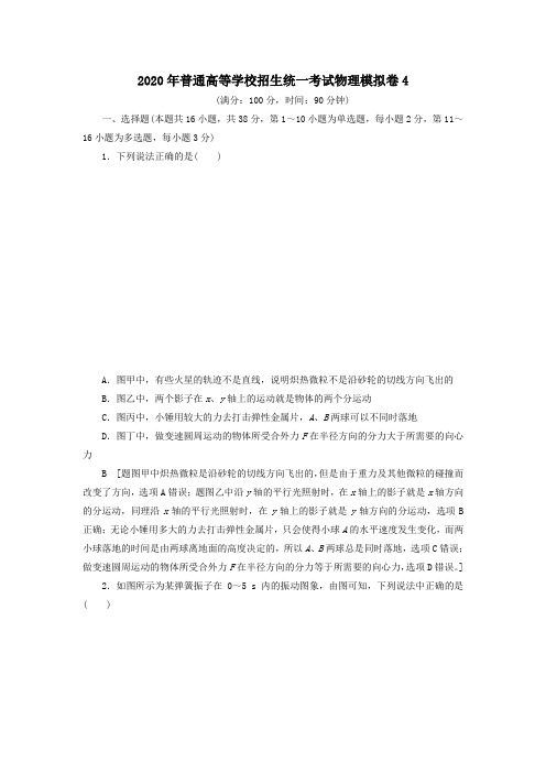 2020年普通高等学校招生统一考试物理模拟卷4