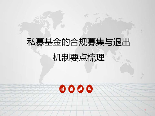 私募股权投资系列培训第二期 私募基金募集与退出机制要点分析