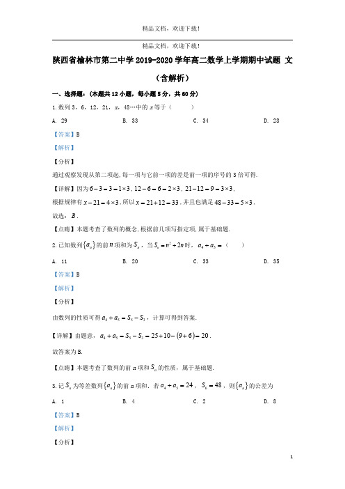 陕西省榆林市第二中学2019_2020学年高二数学上学期期中试题文(含解析)